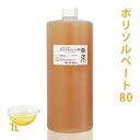 ポリソルベート 80 1L 【 乳化剤 Tween 80 親油性 手作りコスメ 手作り化粧品 柔軟剤 アロマバス アロマ アロマテラピー デオドラントスプレー ミルクローション ルームスプレー 無添加 手作りコスメ 化粧品原料 】