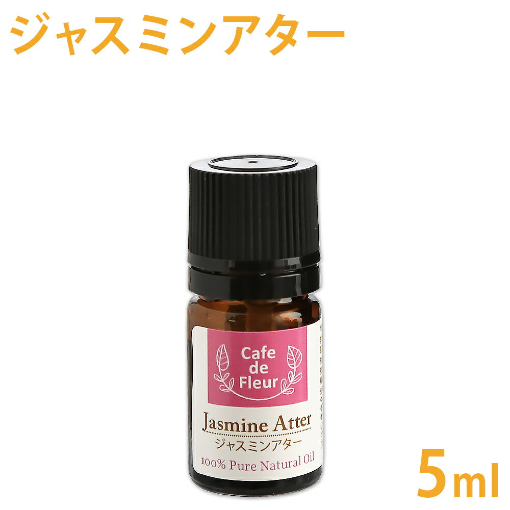 100%天然 ジャスミンアター 精油 5ml 【 精油 エッセンシャルオイル ジャスミン アロマ オイル 手作り石鹸 手作りコスメ アロマテラピー リラックス 癒し 】【ポストお届け可／5】