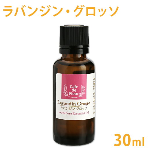 100%天然 ラバンジン グロッソ 30ml 【 ラバンジングロッソ ラベンダー 精油 エッセンシャルオイル アロマオイル フランス産 カフェ・ド・フルール 手作り石鹸 手作りコスメ アロマテラピー 鎮静 安眠 リラックス フローラル 】 100%天然 ラバンジン グロッソ 30ml 【 ラバンジングロッソ ラベンダー 精油 エッセンシャルオイル アロマオイル フランス産 カフェ・ド・フルール 手作り石鹸 手作りコスメ アロマテラピー 鎮静 安眠 リラックス フローラル 】