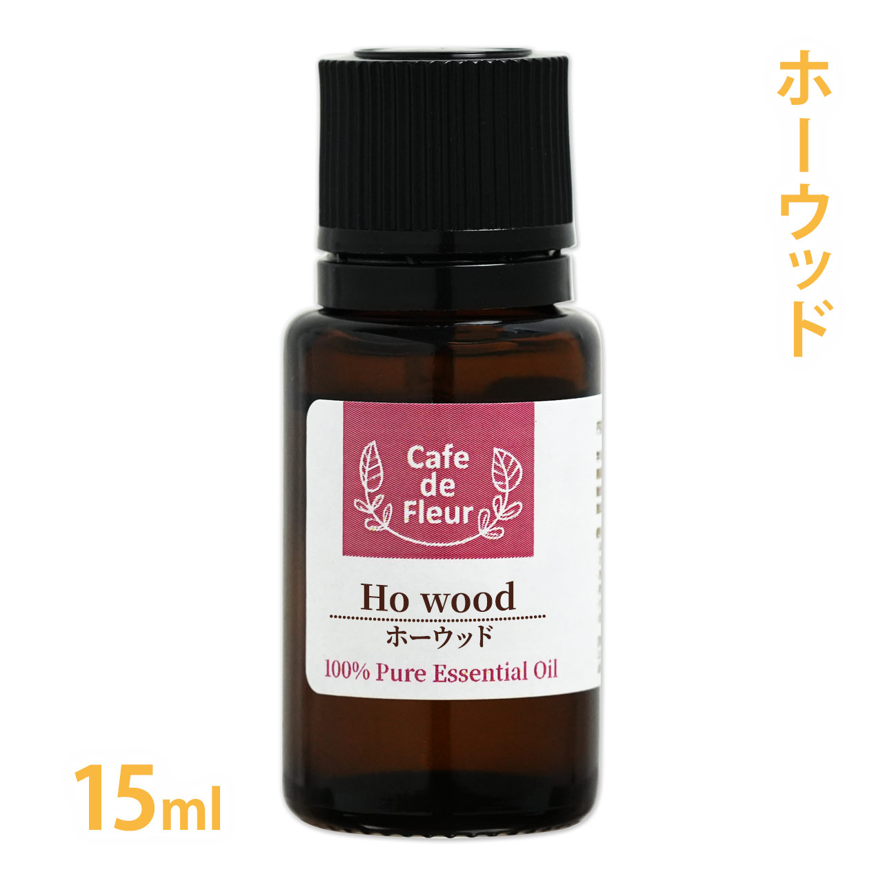 ホーウッド 15ml 100%天然精油 【カフェドフルール 精油 エッセンシャルオイル アロマオイル 手作り石鹸 手作り石けん アロマセラピー 手作りコスメ アロマテラピー 芳楠 芳香浴】【BD22】
