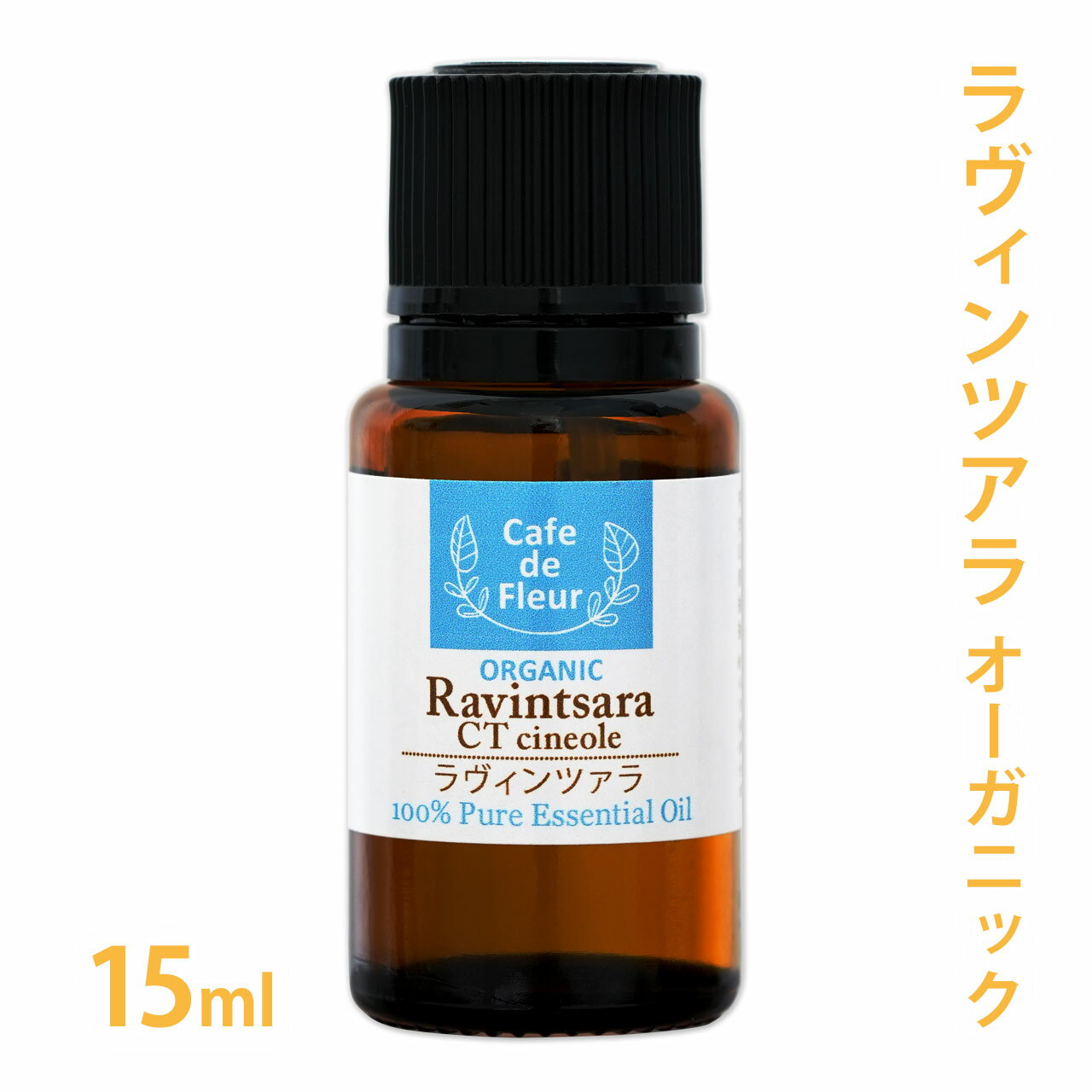 【カフェ・ド・フルール 精油】ラヴィンツァラ オーガニック 15ml【 カフェ・ド・フルール 精油 エッセンシャルオイル アロマオイル 手作り石鹸 手作りコスメ アロマテラピー ラビンサラ 】