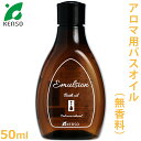 バスオイル 200ml (アロマ用) 【ケンソー/KENSO】【無香料/入浴剤/乳化剤/精油/エッセンシャルオイル/アロマテラピー/健草医学舎/ヒマワリ/オリーブ/ホホバ/コメヌカ/オリジナルコスメ/手作り化粧品】