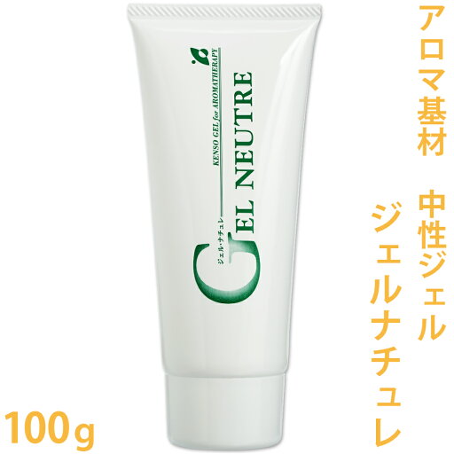 ジェル・ナチュレ 100g 【ケンソー/無色透明中性ジェル】 【KENSO/ジェル/ゲル/クリア/精油/エッセンシャルオイル/アロマテラピー/健草医学舎/ケンソー/オリジナルコスメ/手作り/クラフト/化粧品/保湿】 ジェル・ナチュレ 100g 【ケンソー/無色透明中性ジェル】 【KENSO/ジェル/ゲル/クリア/精油/エッセンシャルオイル/アロマテラピー/健草医学舎/ケンソー/オリジナルコスメ/手作り/クラフト/化粧品/保湿】