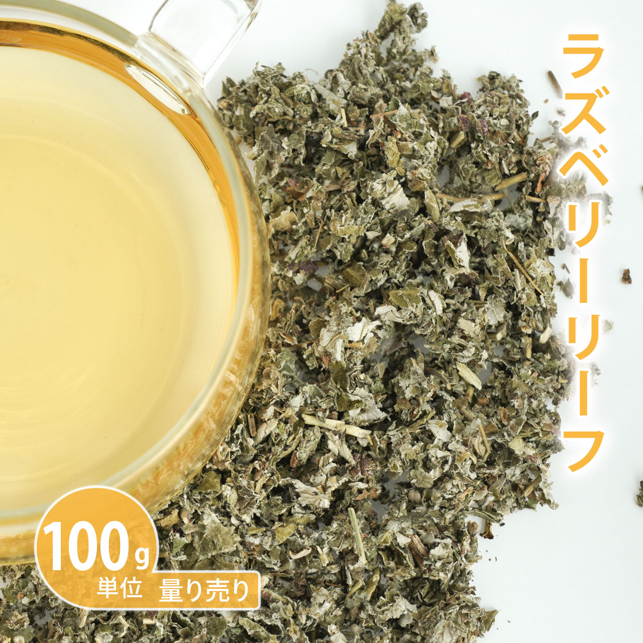 ラズベリーリーフ [ 100g単位 ハーブ量り売り ]　（ハーブティー ドライハーブ シングル お茶 ティー 女性 入浴 バス 温活 ノンカフェイン 無添加 農薬検査済み 計り売り はかりうり 手作り化粧品 コスメ 化粧水）【ポストお届け可】