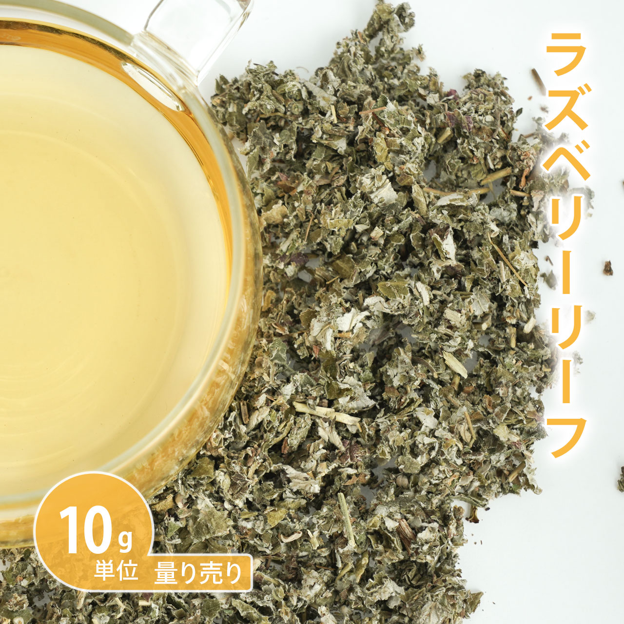ラズベリーリーフ [ 10g単位 ハーブ量り売り ]　（ハーブティー ドライハーブ シングル お茶 ティー 女性 入浴 バス 温活 ノンカフェイン 無添加 農薬検査済み 手作り化粧品 コスメ 化粧水）【ポストお届け可】