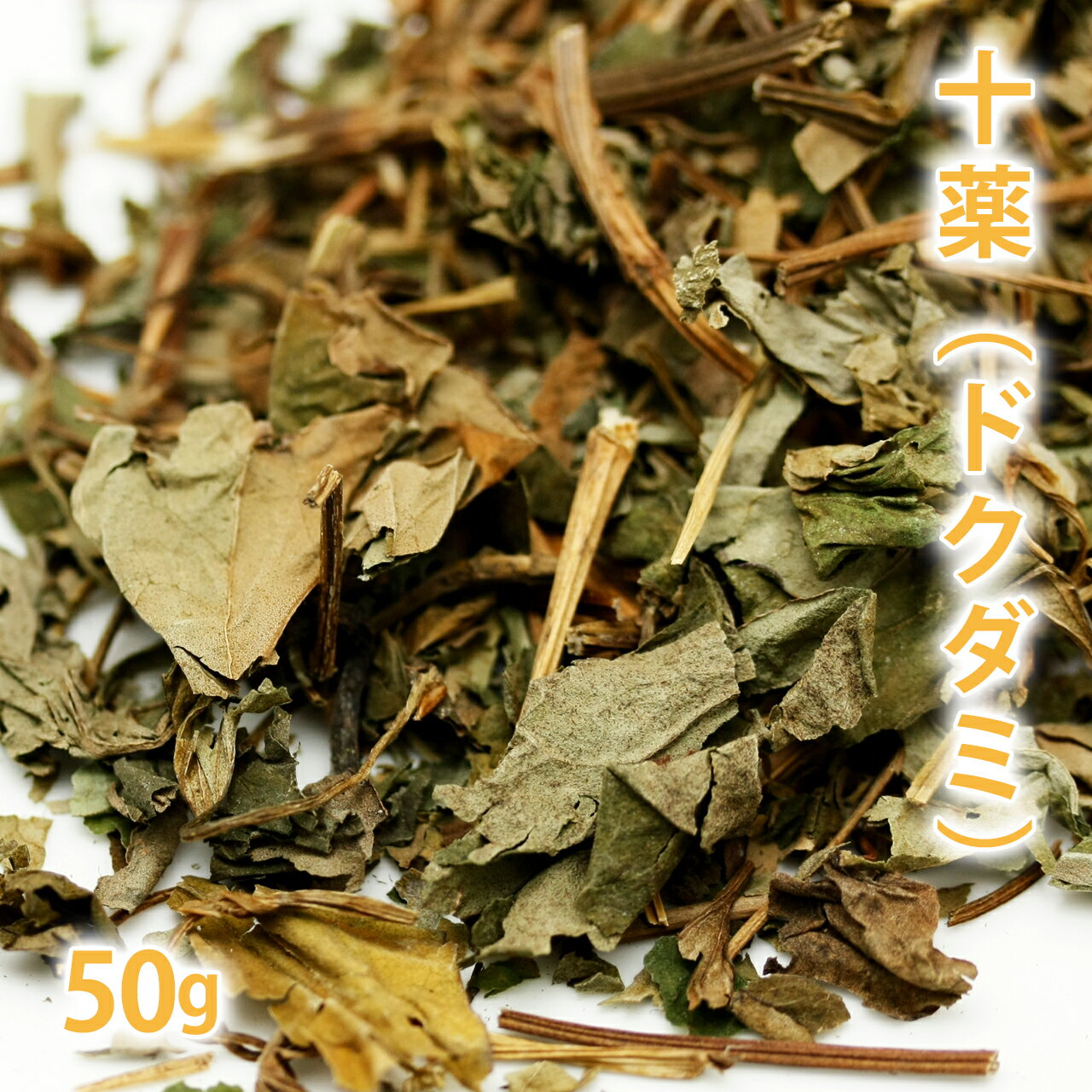 十薬 [どくだみ] 50g 【 国産 東洋ハーブ 天然ハーブ どくだみ茶 ドクダミ茶 健康茶 茶葉 無添加 ノンカフェイン 重薬 ジュウヤク どくだみ化粧水作り コスメ作り 石けんづくり 】【ポストお届け可／50】