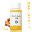 精製アルガンオイル 50ml 【 100% 天然 無添加 植物性 年齢肌 乾燥肌 絹肌 保湿 美容 手作り コスメ 化粧品 石鹸 フェイス ヘアオイル スキンケア オイル 油 キャリアオイル ベースオイル マッサージオイル 】