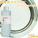 植物性スクワラン 250ml 【キャリアオイル ベースオイル 無添加 マッサージオイル 手作りコスメ 手作り石けん ブースターオイル 年齢肌 乾燥肌 ヘアケア ヘアオイル ボディオイル スキンケア 手作り石鹸 植物性 保湿 肌荒れ 加齢肌 エイジング】