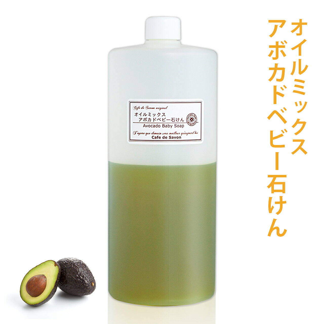 カフェ・ド・サボンオリジナル オーガニック アボカドベビー石けんオイルミックス 手作り石けんレシピ付