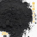 酸化鉄 ブラック 20g 【 粉末 色 化粧品 天然色素 原料 手作り石鹸 手作り石けん 手作りコスメ オリジナルコスメ DIYコスメ 色付け カララント コスメ コスメ原料 ファンデーション チーク アイシャドー アイシャドウ アロマ 手作り 黒 ブラック 黒色 くろ 】