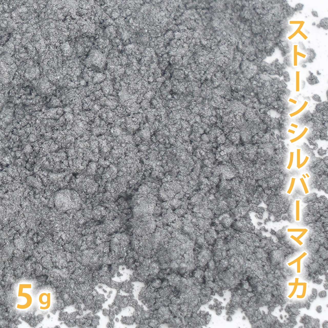 ストーンシルバーマイカ 5g 【 手作り石けん 手作り石鹸 手作りコスメ オリジナルコスメ DIYコスメ 色付け カラーラント マイカ 】【ポストお届け可/1】