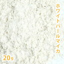 ホワイトパールマイカ 20g 【 手作り石けん 手作りコスメ オリジナルコスメ DIYコスメ 色付け カラーラント マイカ 】【ポストお届け可/2】
