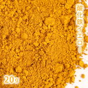 酸化鉄 イエロー 20g 【 粉末 色 化粧品 天然色素 原料 手作り石鹸 手作り石けん 手作りコスメ オリジナルコスメ DIYコスメ 色付け カラーラントコスメ コスメ原料 ファンデーション チーク アイシャドー アイシャドウ アロマ 手作り 黄 黄色 】