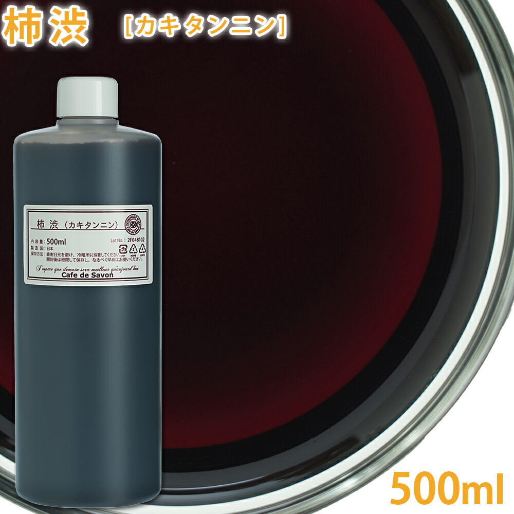 柿渋（カキタンニン） 無臭タイプ 500ml【カキシブ 天然 消臭 手づくり石けん 石鹸 石けん作り 臭い ニ..