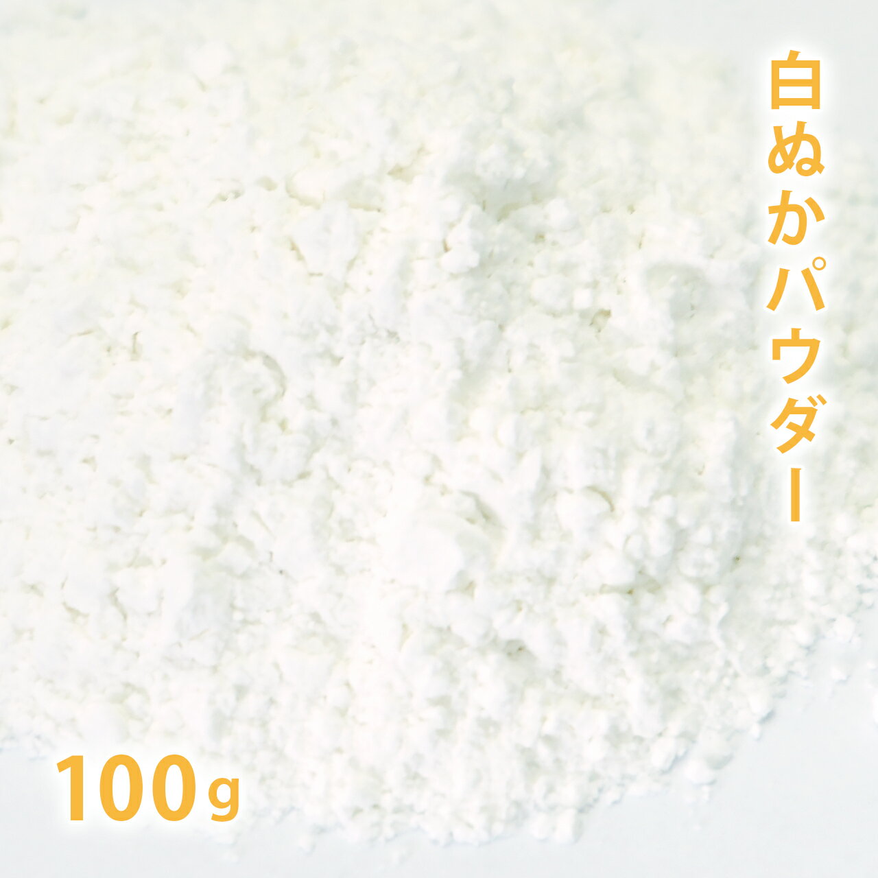 白ぬかパウダー 100g 【 米ぬか 米糠 手作り石鹸 手作りコスメ パック 洗顔 糠 ぬか 粉 粉末 ニベア 】【ポストお届け可/16】