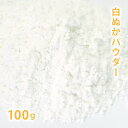 白ぬかパウダー 100g 【 米ぬか 米糠 手作り石鹸 手作りコスメ パック 洗顔 糠 ぬか 粉 粉末 】【ポストお届け可/16】