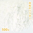 白ぬかパウダー 500g 【 米ぬか 米糠 手作り石鹸 手作りコスメ パック 洗顔 糠 ぬか 粉 粉末 】