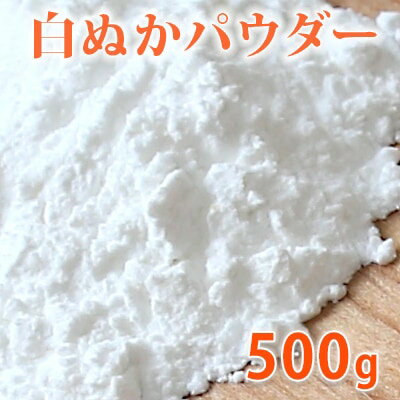 白ぬかパウダー 500g 【 米ぬか 米糠 手作り石鹸 手作りコスメ パック 洗顔 糠 ぬか 粉 粉末 】 白ぬかパウダー 500g 【 米ぬか 米糠 手作り石鹸 手作りコスメ パック 洗顔 糠 ぬか 粉 粉末 】