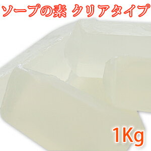 ソープの素 クリアタイプ 1kg カリス成城【 手作り石鹸 石けん 石鹸の素 素地 植物性 透明 クリア 透き通る アレンジ 宝石石鹸 無香料 無着色 石鹸作り ハンドメイドソープ 簡単 オリジナル 初心者 材料 基材 ナチュラル グリセリンソープ 】のサムネイル