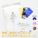 夏休み工作に!簡単・楽しいこねこねカラフル手作り石鹸キット