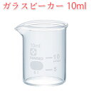 ガラスビーカー 10ml 【 ビーカー 耐熱 ガラス 目盛り メモリ 計量 透明 手作り石けん 手作りコスメ 化粧品 理化学用 実験 研究 クラフト 手作り コスメ ミニ 】