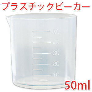 プラスチックビーカー 50ml 【 ビーカー プラスチック 計量 手作り石鹸 手作り石けん 石鹸作り コスメ 化粧品 実験 研究 メモリ付 目盛り 計量カップ アロマ DIY 】