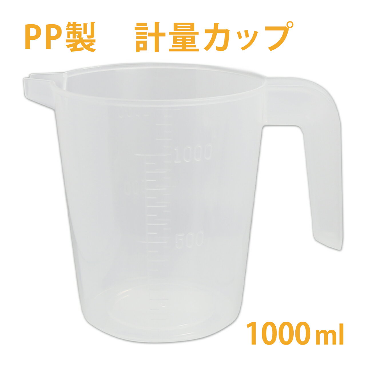 計量カップ PP 1L ［ 取っ手 メモリ付き ］ 【 ポリプロピレン ビーカー 計量カップ 注ぎ口 耐薬品性 軽量 積み重ね スタック 手作り石鹸 手作り石けん アロマ コスメ 道具 】
