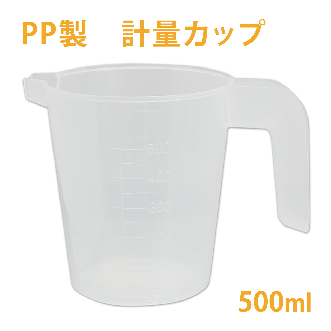 計量カップ PP 500ml ［ 取っ手 メモリ付き ］ 【 ポリプロピレン ビーカー 計量カップ 注ぎ口 耐薬品性 軽量 積み重ね スタック 手作り石鹸 手作り石けん アロマ コスメ 道具 】