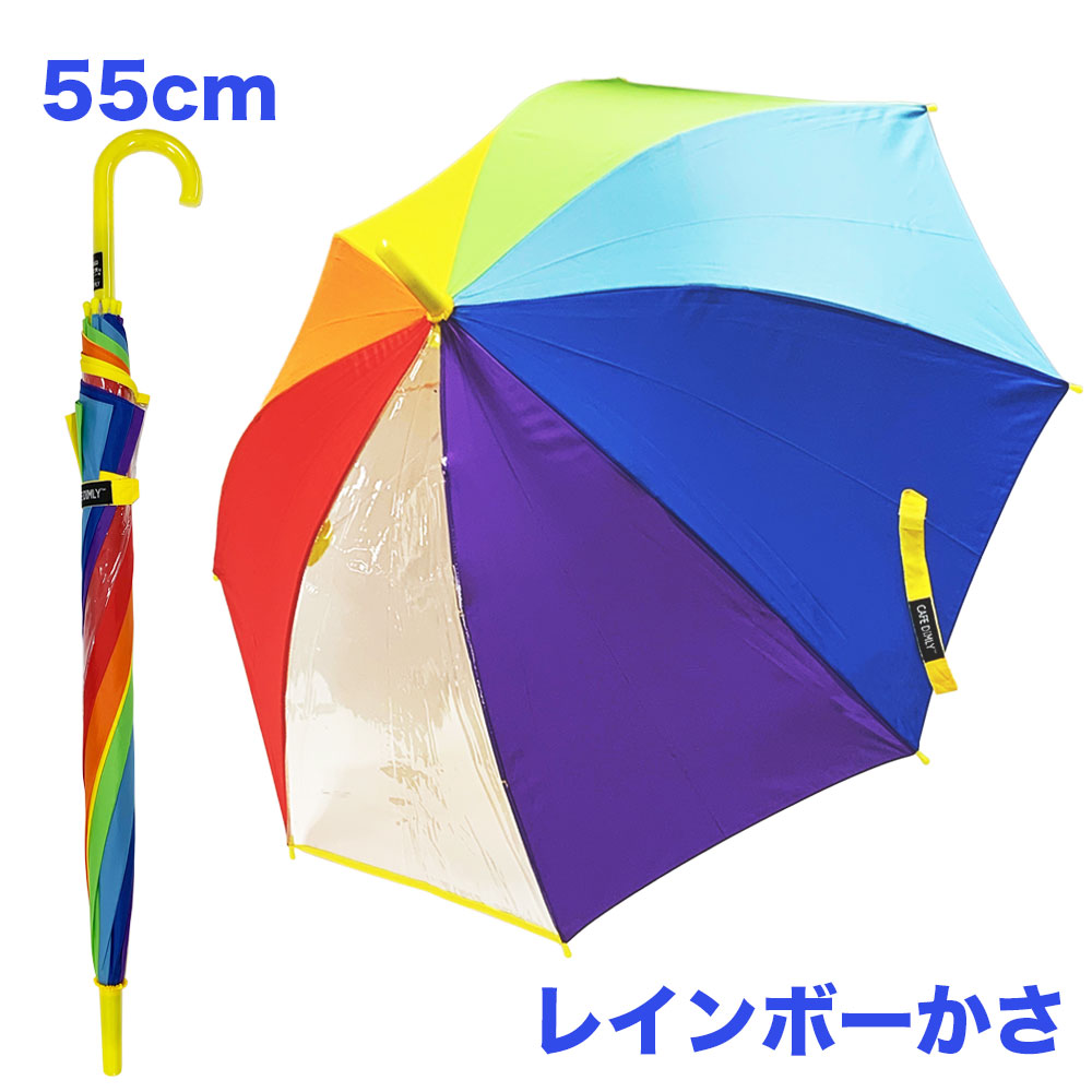 CAFE DIMLY カフェディムリー　キッズカサ　イエロー 55CM　子供傘　キッズ　カサ　子供　傘　レインボーカサ レインボー傘ジャンプタイプ 軽くて折れにくいグラスファイバー骨使用　安心設計　視界良好透明窓安全 軽量 頑丈 男女兼用