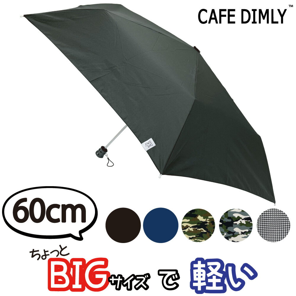 CAFE DIMLY カフェディムリー 60cm 折りたたみ 傘 折り畳み カサ かさ 軽い 軽量 風に強い 耐風 ブラック ネイビー カモフラ 迷彩 千鳥格子 黒 紺 カモフラージュ ハウンドトゥース メンズ 紳士父の日 敬老の日