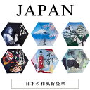 ●日本の土産傘に 【サイズ】親骨の長さ/50cm 【本体重量】約148g 【素材】生地/ポリエステル 【骨】アルミ軽量骨使用 【生産国】中国 ・持ち手はマットタイプ、ストラップは平紐になります。 ※同梱可。複数本のご注文でも1個分の送料とな...