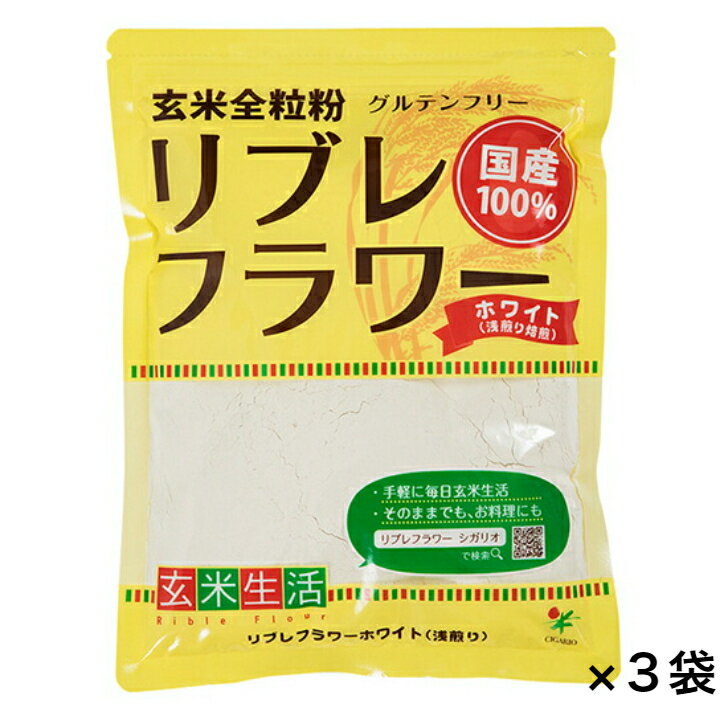 ムソー シガリオ　国産リブレフラワー（玄米粉） ホワイト浅炒りタイプ500g×3袋 多くの栄養成分を手軽に摂れる画期的な微粉末タイプの玄米粉。 原材料名；玄米（国産）内容量；500g【商品説明】国産玄米をソフトにローストした微粉末です。ビタミン・ミネラル・食物繊維など40種以上の玄米の栄養成分がまるごと生きています。独自技術の開発で、今までの玄米粉と違い、ビタミン、ミネラル、食物繊維など玄米に含まれている40種類以上の栄養成分が、ほとんど破壊されずに含まれています。微粉末のため、消化・吸収がよく、栄養成分が体内で効果的に働きます。【お召し上がり方法】●健康補助食品として……焙煎してあるので、カンタンにそのまま飲んだり、食べたりできます。水・湯に溶かしたり、豆乳、ミルクを加えたり、ヨーグルトやはちみつに混ぜて、美味しくお召し上がりください。本来の玄米をインスタント感覚で摂取したい方にはピッタリです。●小麦粉、米粉のかわりにお料理の食材として……シチュー、ポタージュ、カレー　などのルウやホワイトソースに。ハンバーグのつなぎ、天ぷら、唐揚げのころもに。麺、パン、ケーキ、クッキー、和菓子にもご利用ください。飲んでいるだけではもったいな い、マルチ素材です。●赤ちゃんの離乳食に……生後6ヶ月位の赤ちゃんからお召し上がりいただけます。 【取寄せ品】お届けまで2~3週間ほどかかります 3