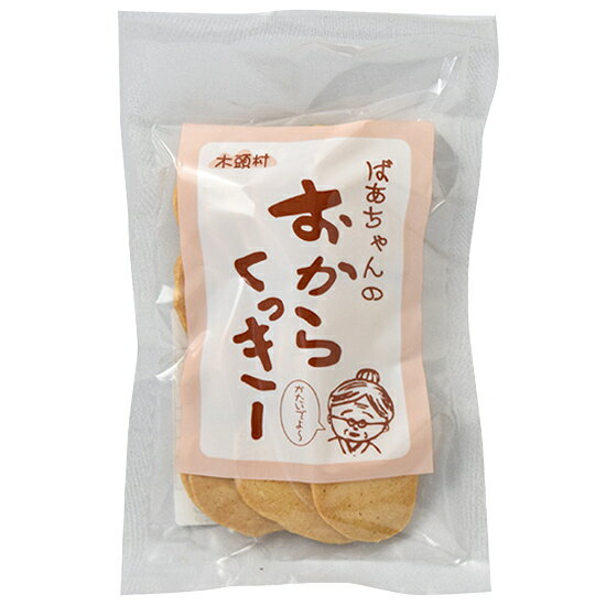 木頭村 おからクッキー プレーン 75g　ダイエット　固焼き　せんべい　噛み応え かたくてうまい！国産大豆のおからと厳選素材のクッキーです。 ※注※実店舗、他ショッピングサイトで同時に販売しておりますので、お買い上げのタイミングによっては欠品する場合がございます。予めご了承ください。しっかりと噛むことをコンセプトにした素朴で歯ごたえのあるクッキーです。国産大豆（木頭産含む）を原料にした「おから」と、厳選した素材を使って焼き上げた素朴なお菓子です。 カンパンにも似たちょっと固めの歯ごたえがクセになります。安心素材で、成長期のお子様のおやつとして最適。おから入りなので腹もちがよく、忙しい時や旅のお共にもぴったりです。おばあちゃん直伝の懐かしい味をどうぞお楽しみください。原材料名；小麦粉（小麦（国産））、鶏卵、おから（大豆（国産）：遺伝子組換えでない）、なたね油、粗糖内容量；75gアレルゲン；小麦、卵、大豆 【在庫がある場合】営業日2~3日以内にお送り致します。在庫がない場合は2~3週間後に発送 3