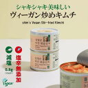 【缶潰れありアウトレット】ヴィーガン　炒めキムチ　保存食　備蓄　発酵食　植物性　防災　減塩