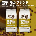 コーヒー豆 1kg 500g × 2袋 モカブレンド 挽きたて 珈琲豆 モカ コーヒー 粉 豆のまま 中挽き 粗挽き 約100杯 エチオピア 送料無料 アラビカ coffee レギュラーコーヒー ビーンズトーク BEANS TALK