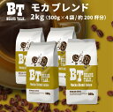 コーヒー豆 2kg 500g × 4袋 モカブレン