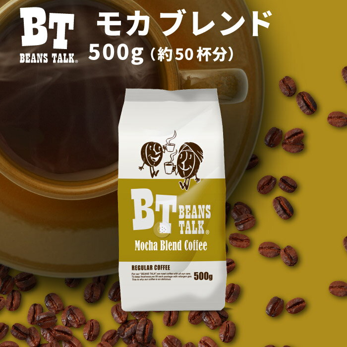 コーヒー豆 500g モカブレンド 挽きたて 珈琲豆 モカ コーヒー 粉 豆のまま 中挽き 粗挽き 約50杯 エチオピア 送料無料 アラビカ coffee レギュラーコーヒー お試し ビーンズトーク BEANS TALK