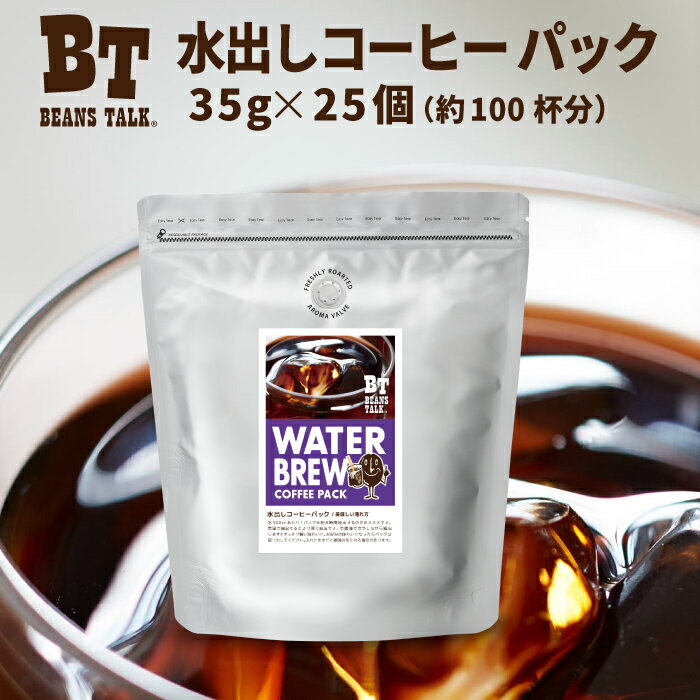 【本日6/21 50円OFF!! 店内全品対象】　 水出しコーヒー パック 35g×25個入 アイスコーヒー 約100杯分水出しコーヒー アイス珈琲 ビーンズトーク 珈琲 バッグ 福袋 コールドブリュー お中元 coffee