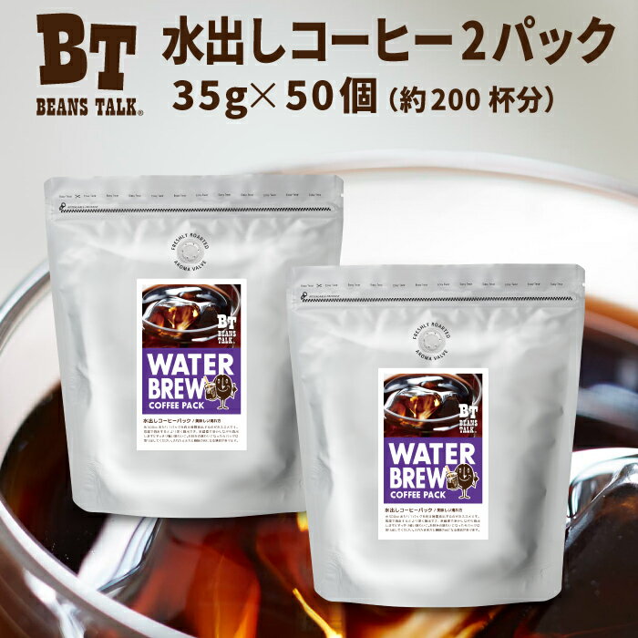 水出しコーヒー パック 35g × 50個 アイスコーヒー 水出し コーヒー 約200杯 水出しアイスコーヒー 水だしコーヒー アイス珈琲 珈琲 深煎り バッグ 粉 福袋 高級 アラビカ コールドブリュー お中元 coffee 送料無料 ビーンズトーク