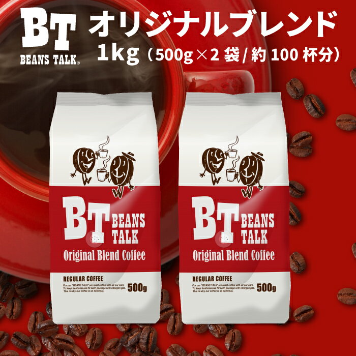 コーヒー豆 1kg 500g × 2袋 オリジナルブレンド コーヒー 挽きたて 珈琲豆 コーヒー 粉 豆のまま 中挽き 粗挽き 約100杯 ブラジル coffee レギュラーコーヒー 送料無料 ビーンズトーク BEANSTALK