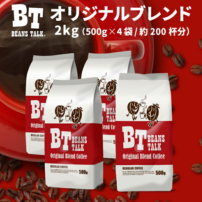 コーヒー豆 2kg 500g × 4袋 オリジナルブレンド コーヒー 挽きたて 珈琲豆 コーヒー 粉 豆のまま 中挽き 粗挽き 約200杯 ブラジル coffee レギュラーコーヒー 業務用 送料無料 ビーンズトーク BEANSTALK