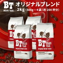 コーヒー豆 2kg 500g × 4袋 オリジナル