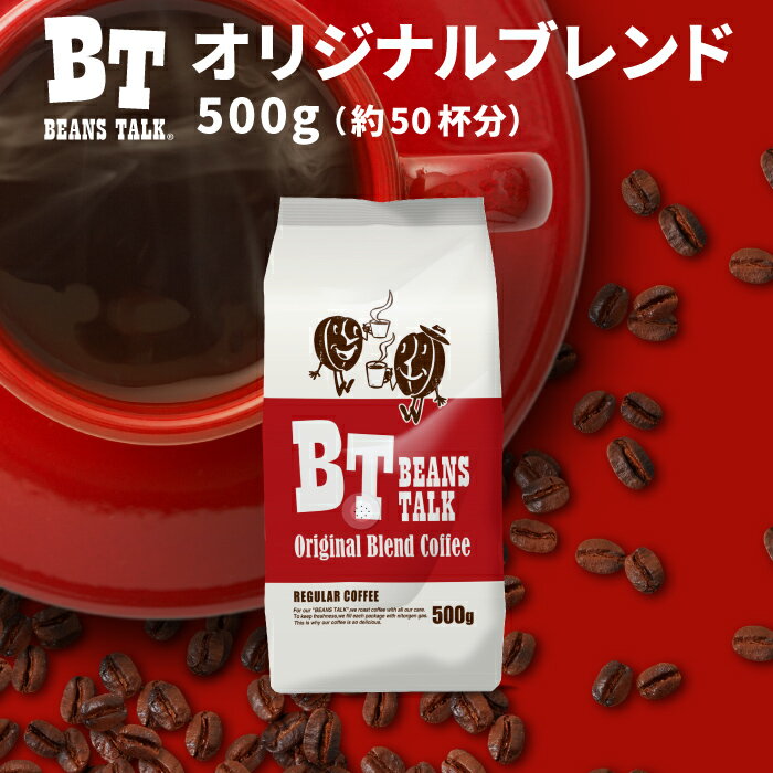 コーヒー豆 500g オリジナルブレンド コーヒー 挽きたて 珈琲豆 コーヒー 粉 豆のまま 中挽き 粗挽き 約50杯 ブラジル coffee レギュラーコーヒー 送料無料 ビーンズトーク BEANSTALK