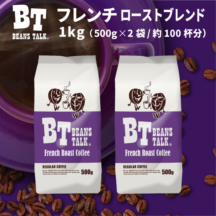 コーヒー豆 1kg 500g × 2袋 フレンチローストブレンド 深煎り アイスコーヒー エスプレッソ カフェオレ 水出しコーヒー 珈琲豆 コーヒー 粉 豆 中挽き 深煎 アイス 約100杯 coffee レギュラーコーヒー 珈琲 アラビカ ビーンズトーク