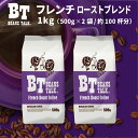コーヒー豆 1kg 500g × 2袋 フレンチロ