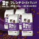 コーヒー豆 2kg 500g × 4袋 フレンチロ