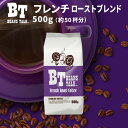 コーヒー豆 500g フレンチローストブレンド 深煎り アイスコーヒー エスプレッソ カフェオレ 水出しコーヒー 珈琲豆 コーヒー 粉 中挽き 粗挽き 深煎 深入り アイス 約50杯 coffee レギュラー 珈琲 アラビカ ビーンズトーク