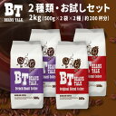 コーヒー豆 2Kg お試し アソート 500g × 2袋 × 2種類 コーヒー オリジナルブレンド 深煎り フレンチブレンド 各1kg 珈琲豆 アラビカ 約200杯 コーヒー ブラジル コロンビア coffee 深入り 粉 中挽き 粗挽き 豆のまま 送料無料 ビーンズトーク