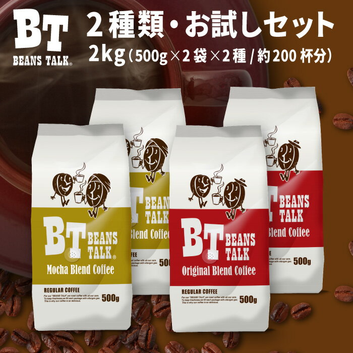 コーヒー豆 2Kg お試し アソート 500g × 2袋 × 2種類 オリジナルブレンド モカブレンド 各1kg 珈琲豆 送料無料 約200杯 モカ コーヒー ブラジル エチオピア coffee アラビカ レギュラーコーヒー 粉 豆のまま 中挽き 粗挽き ビーンズトーク