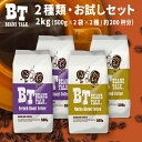 コーヒー豆 2Kg お試し アソート 500g × 2袋 × 2種類 コーヒー 深煎り フレンチブレンド モカブレンド 各1kg 珈琲豆 アラビカ 約200杯 コーヒー ブラジル コロンビア エチオピア coffee 深入り 粉 中挽き 粗挽き 豆のまま 送料無料 ビーンズトーク